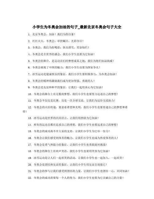 小学生为冬奥会加油的句子_最新北京冬奥会句子大全