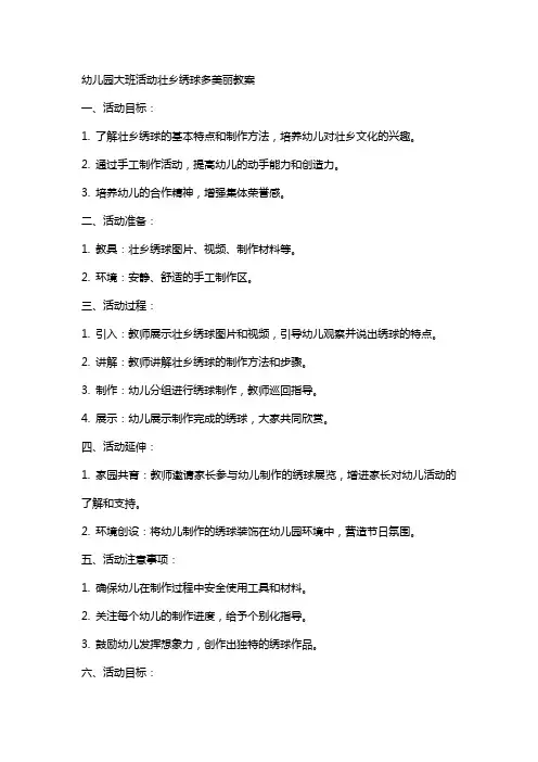 幼儿园大班活动壮乡绣球多美丽教案