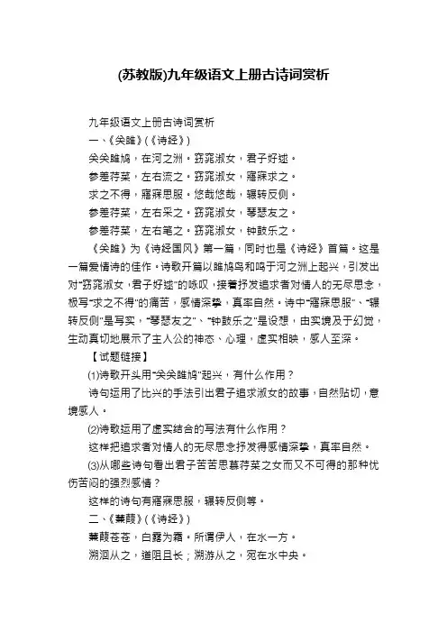 (苏教版)九年级语文上册古诗词赏析