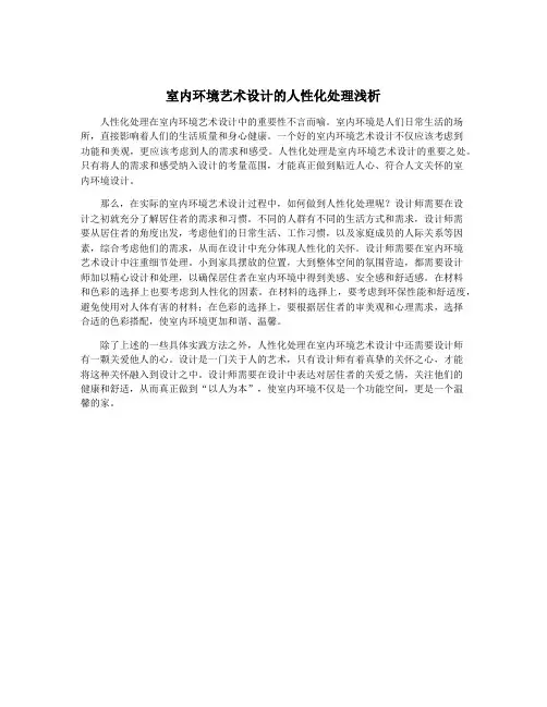 室内环境艺术设计的人性化处理浅析