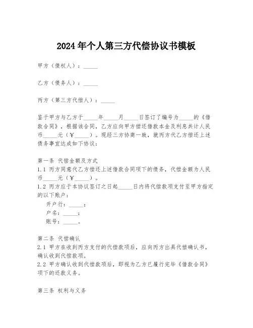 2024年个人第三方代偿协议书模板