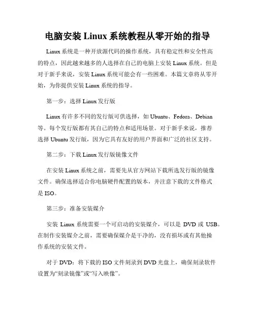 电脑安装Linux系统教程从零开始的指导