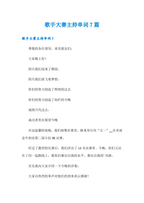 歌手大赛主持串词7篇