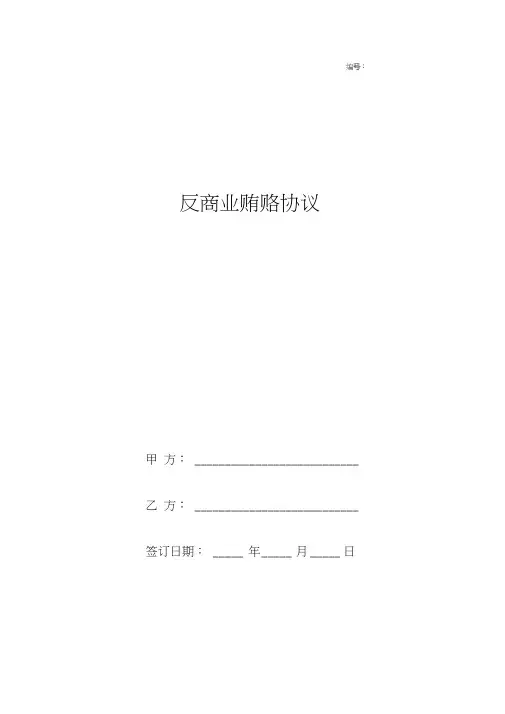 反商业贿赂合同协议书范本通用版