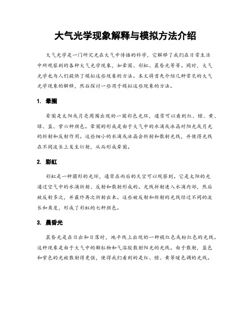 大气光学现象解释与模拟方法介绍