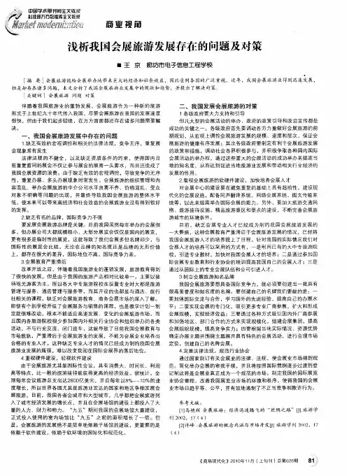 浅析我国会展旅游发展存在的问题及对策