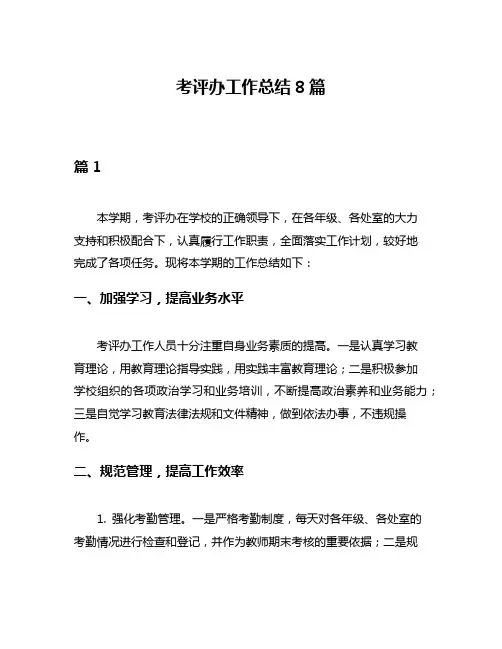 考评办工作总结8篇