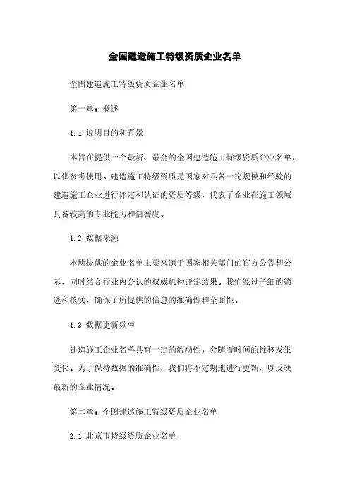 全国建筑施工特级资质企业名单