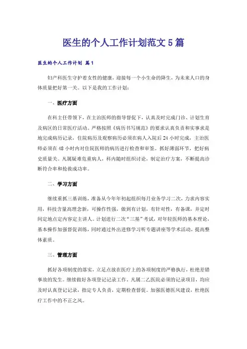 医生的个人工作计划范文5篇