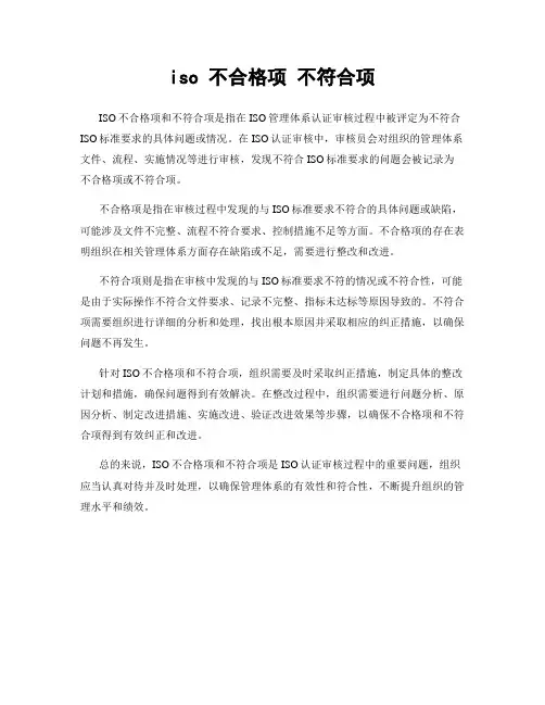 iso 不合格项 不符合项