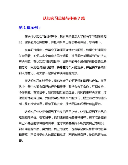 认知实习总结与体会7篇