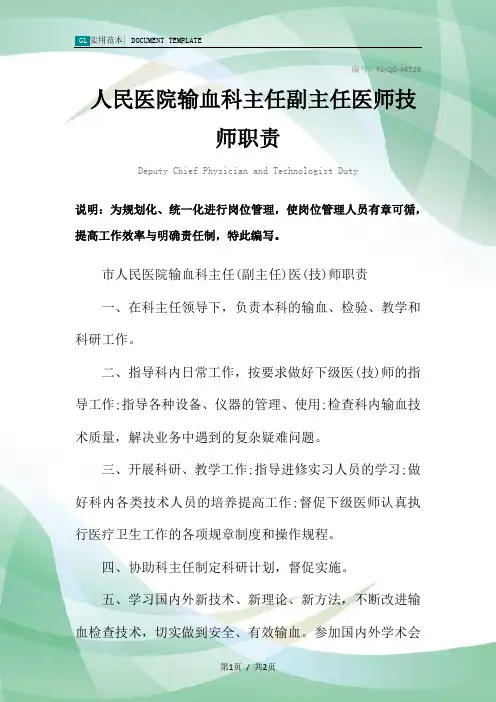 人民医院输血科主任副主任医师技师职责范本
