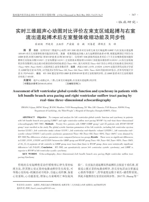 实时三维超声心动图对比评价左束支区域起搏与右室流出道起搏术后左室整体收缩功能及同步性