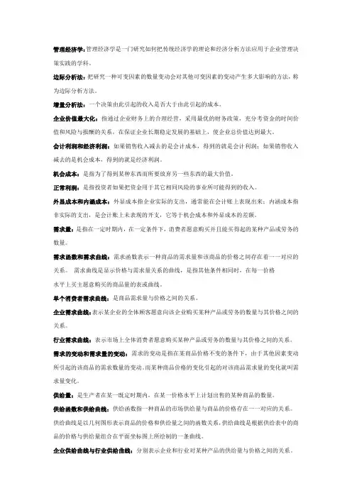 管理经济学第五版考试重点名词解释