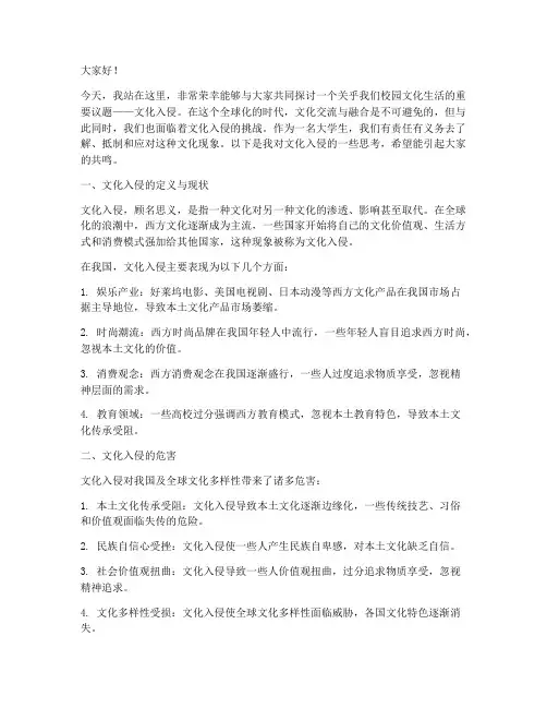 文化入侵大学演讲稿范文