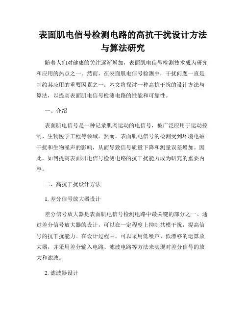 表面肌电信号检测电路的高抗干扰设计方法与算法研究