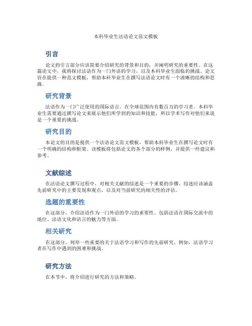 本科毕业生法语论文范文模板