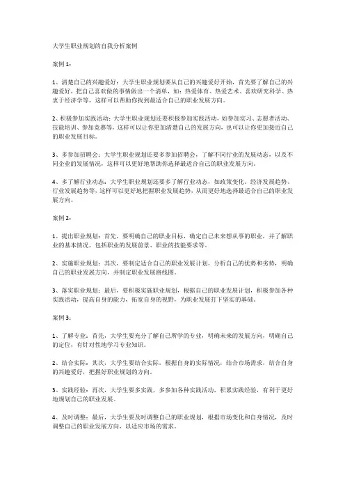 大学生职业规划的自我分析案例
