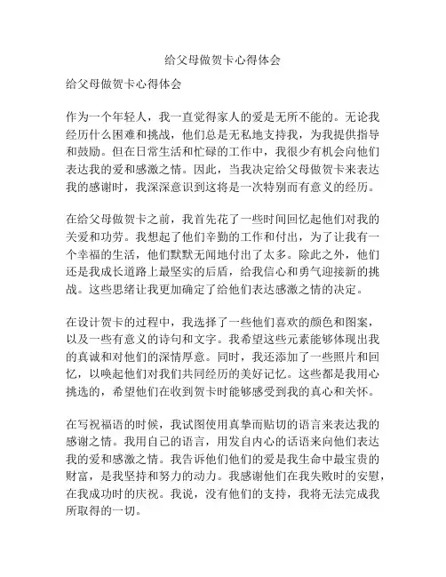 给父母做贺卡心得体会