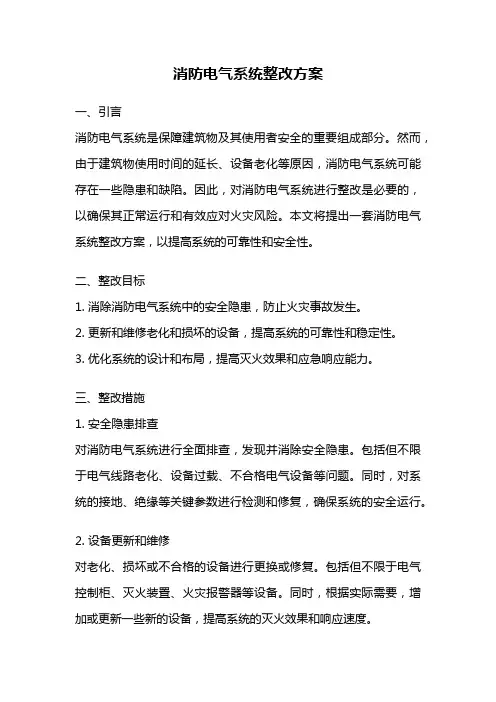 消防电气系统整改方案