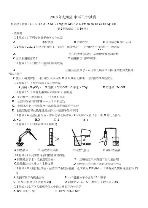 2018年盐城中考化学试卷.docx