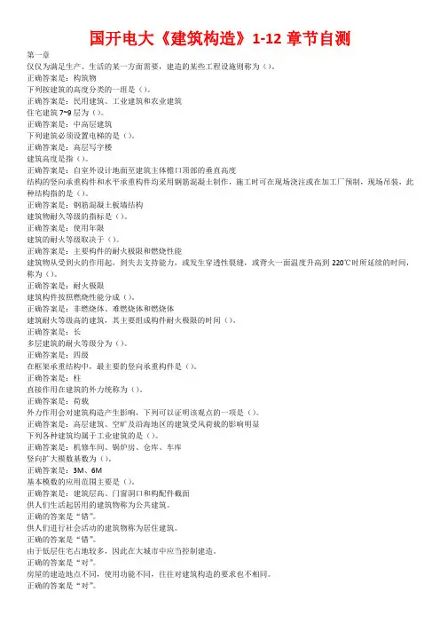 国开电大《建筑构造》1-12章节自测