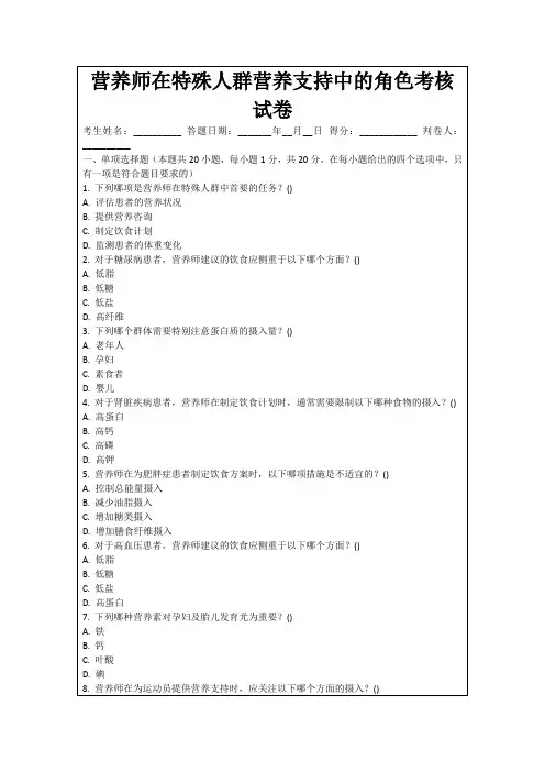 营养师在特殊人群营养支持中的角色考核试卷