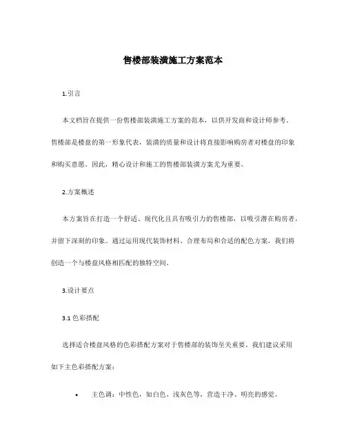 售楼部装潢施工方案范本
