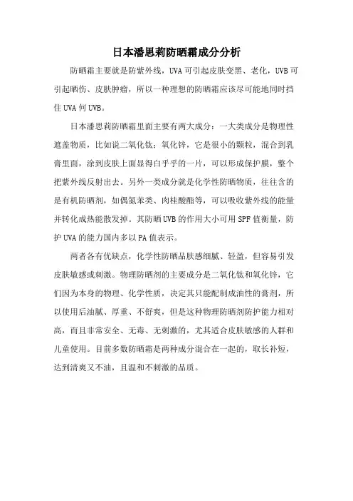 日本潘思莉防晒霜成分分析