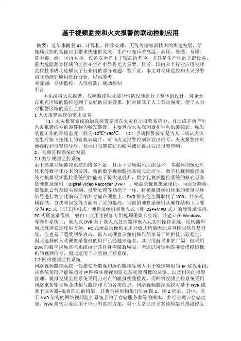 基于视频监控和火灾报警的联动控制应用