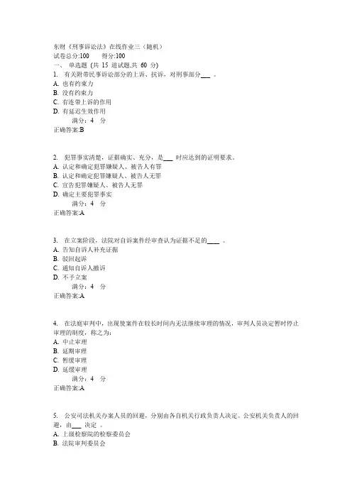 东财《刑事诉讼法》在线作业三(随机)