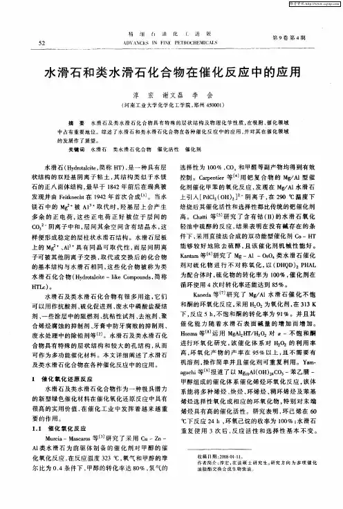 水滑石和类水滑石化合物在催化反应中的应用