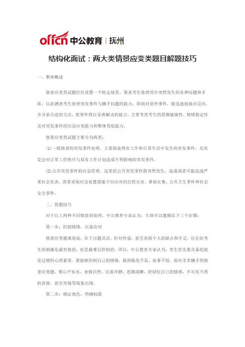 结构化面试：两大类情景应变类题目解题技巧