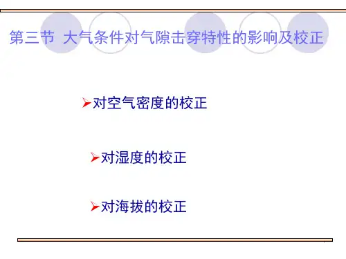 (精选)大气条件对气隙击穿特性的影响及其校正