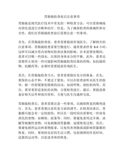 胃肠镜检查前后注意事项