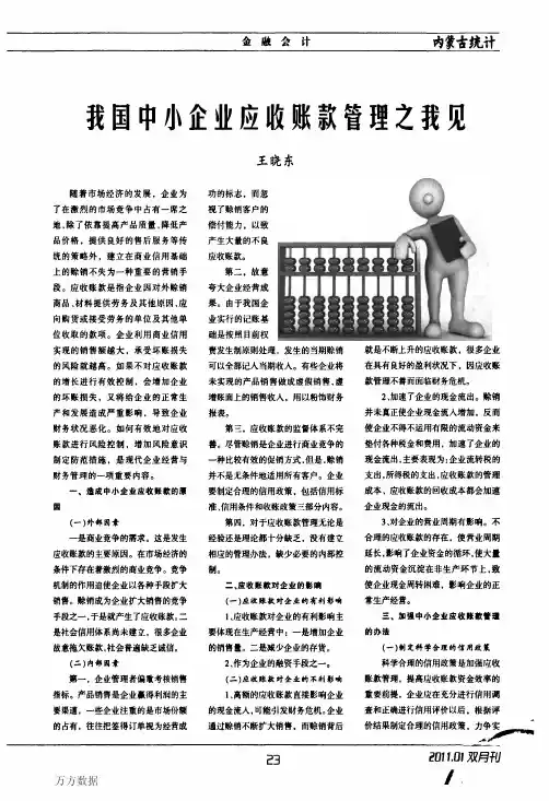 我国中小企业应收账款管理之我见