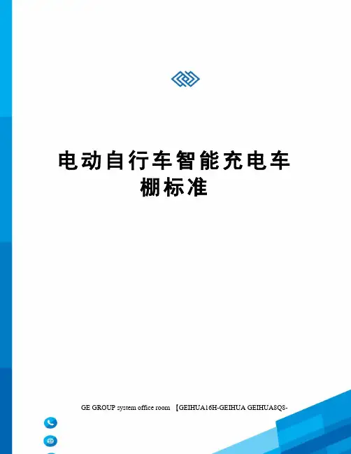 电动自行车智能充电车棚标准