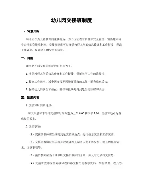幼儿园交接班制度