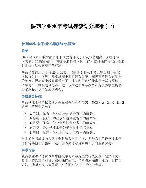 陕西学业水平考试等级划分标准(一)