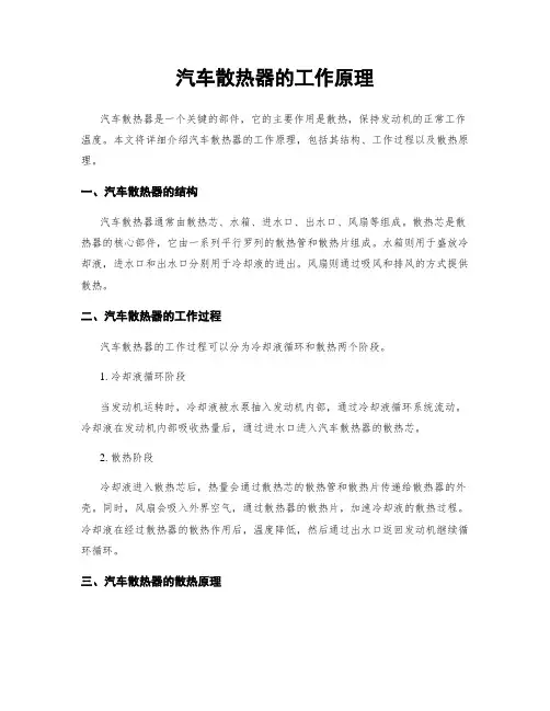 汽车散热器的工作原理