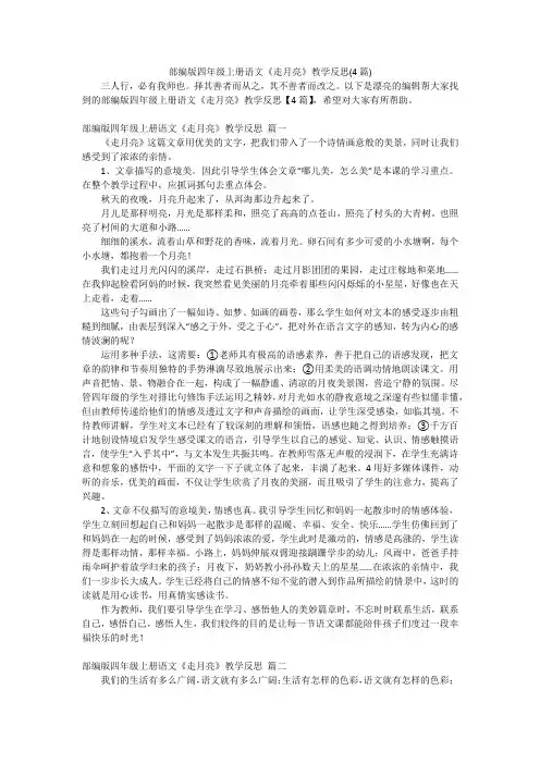 部编版四年级上册语文《走月亮》教学反思(4篇)