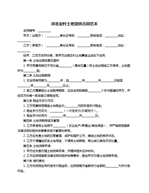 河北农村土地流转合同范本
