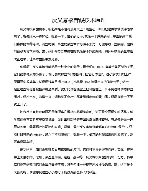 反义寡核苷酸技术原理