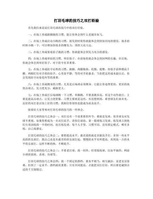 打羽毛球的技巧之双打经验