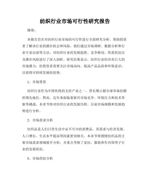 纺织行业市场可行性研究报告