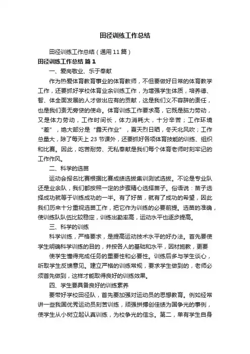 田径训练工作总结（通用11篇）