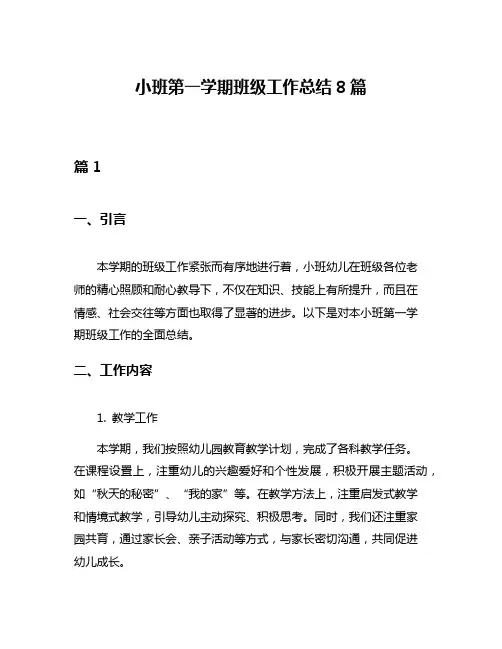 小班第一学期班级工作总结8篇