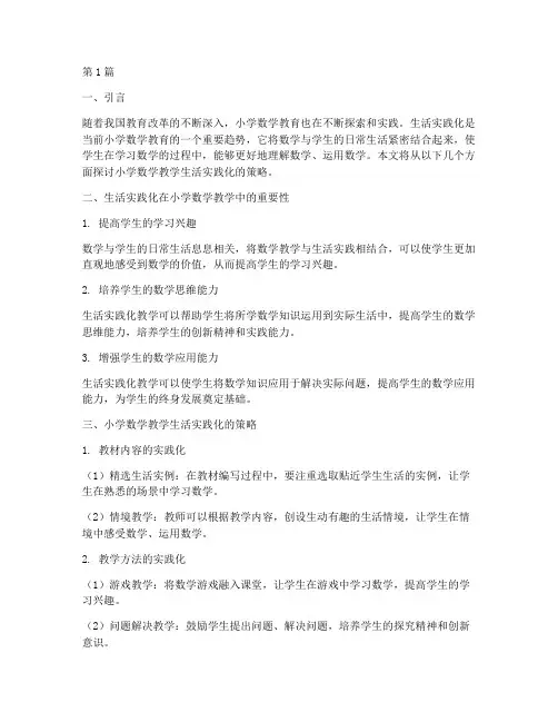 小学数学教学生活实践化(3篇)
