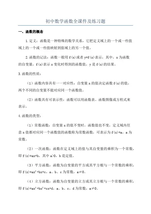初中数学函数全课件及练习题