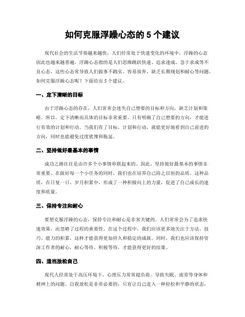 如何克服浮躁心态的5个建议